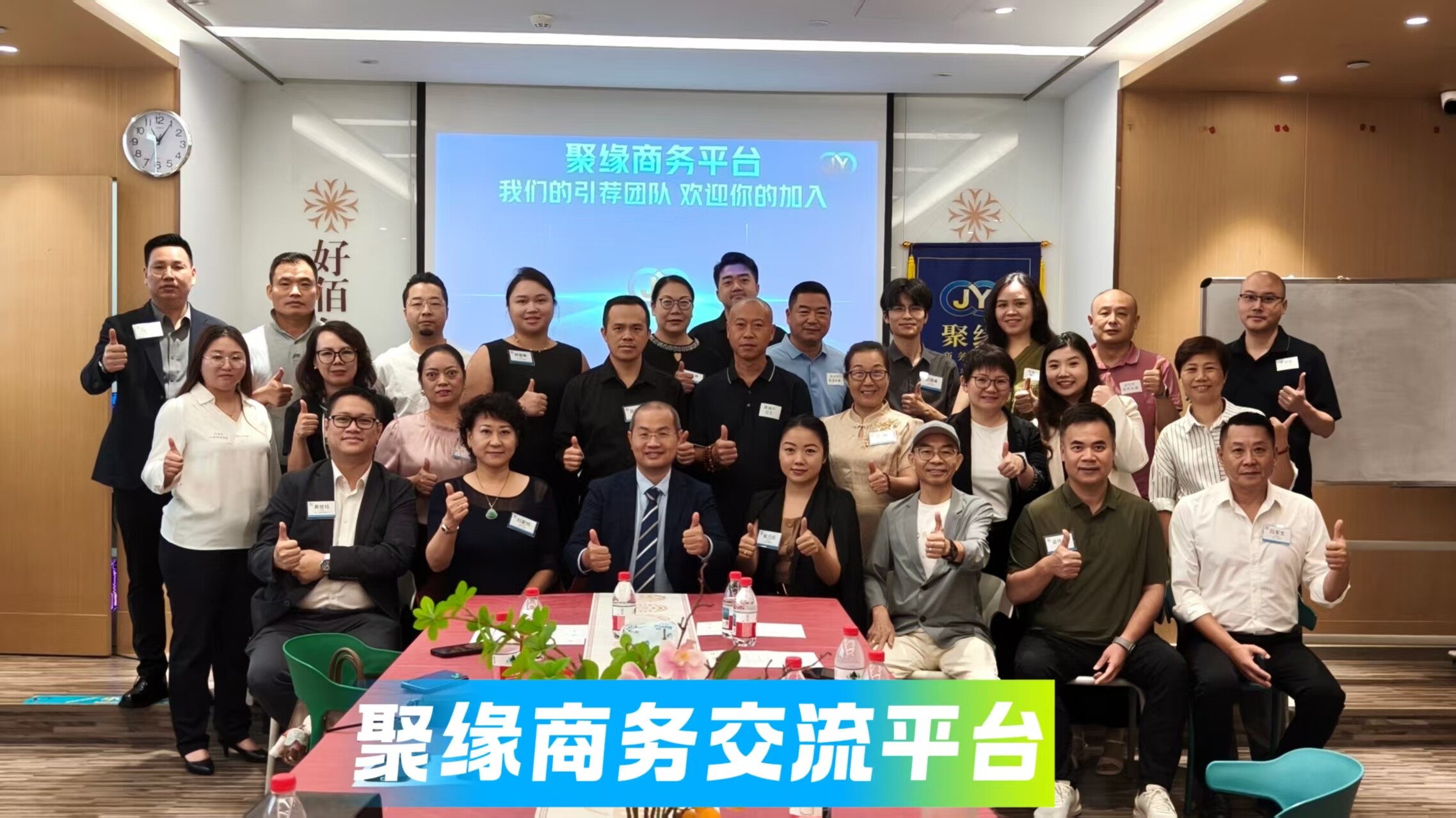 聚缘商务平台《总会 》资源交流会议