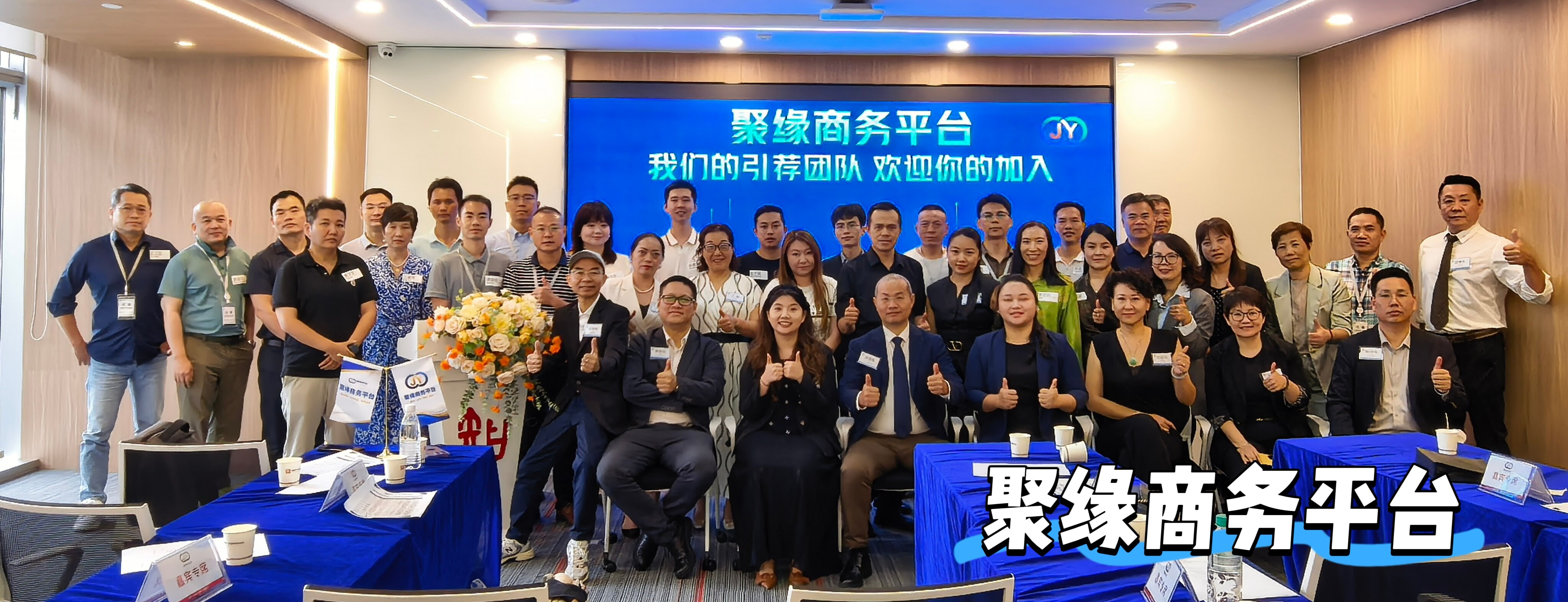 聚缘商务平台《总会》资源链接会议