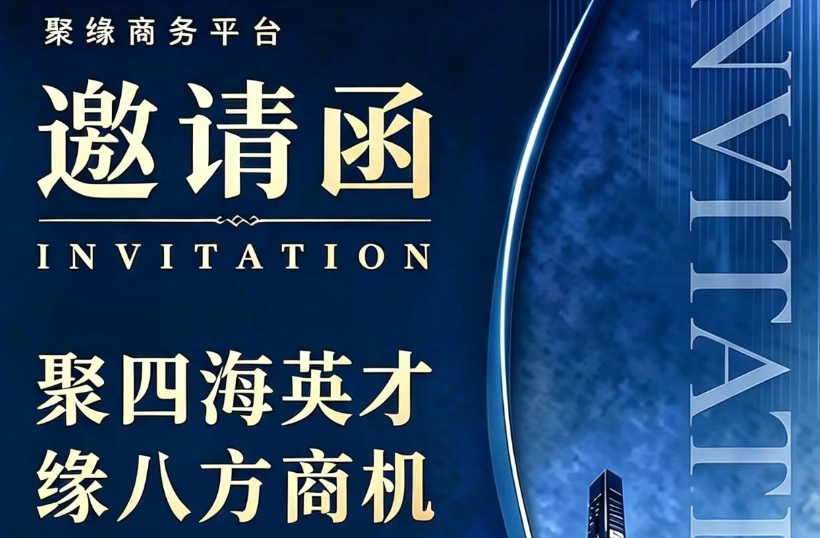 聚缘商务平台跨行业引荐会议