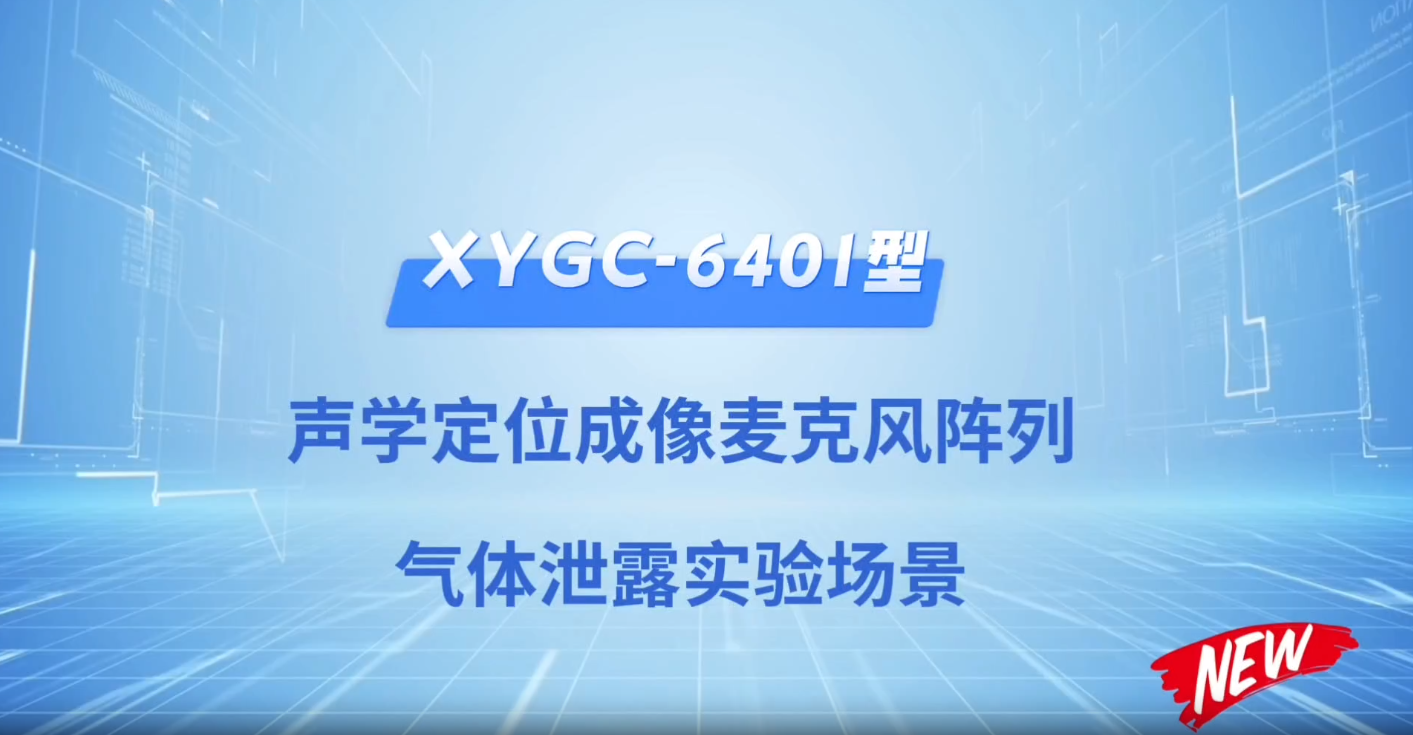XYGC_6401型声学定位麦克风阵列气体泄漏实验场景