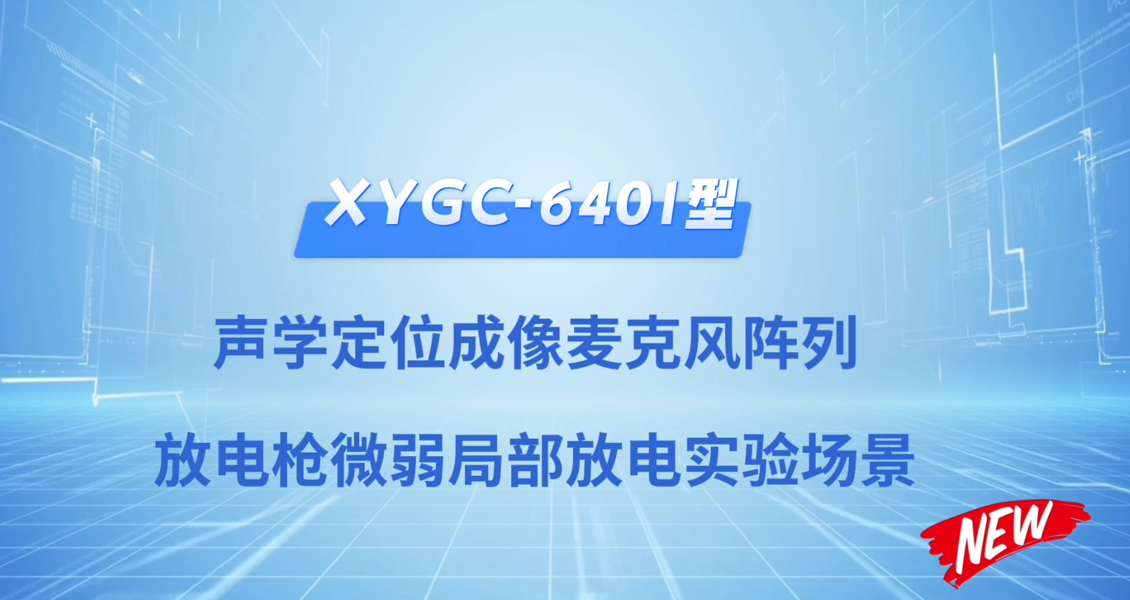 XYGC_6401型声学定位麦克风阵列放电枪微弱局部放电实验场景
