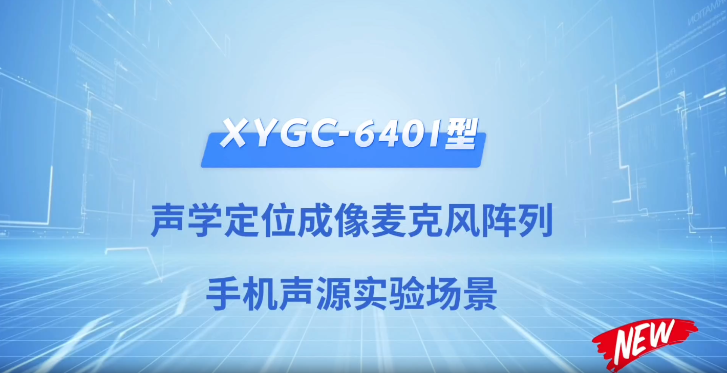 XYGC_6401型声学定位麦克风阵列手机声源实验场景