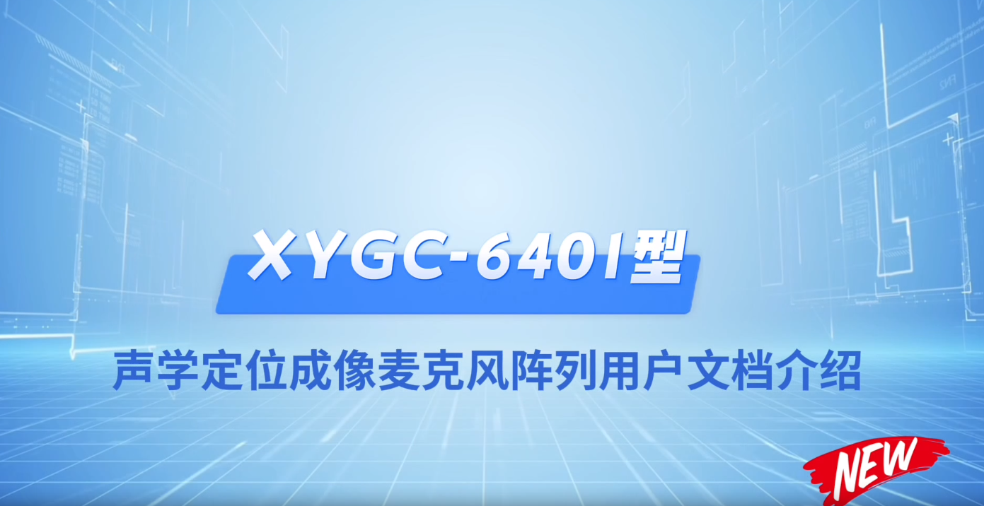 XYGC_6401型声学定位成像麦克风阵列用户文档介绍