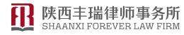 陕西丰瑞律师事务所
