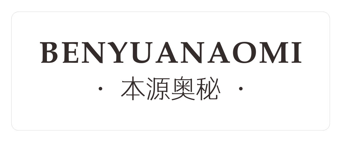 本源奥秘