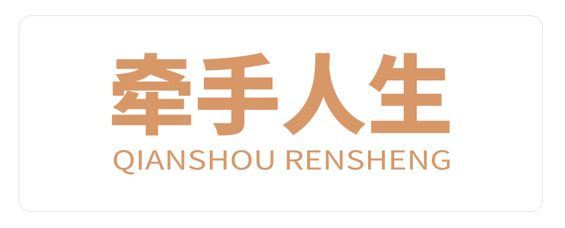 牵手人生
