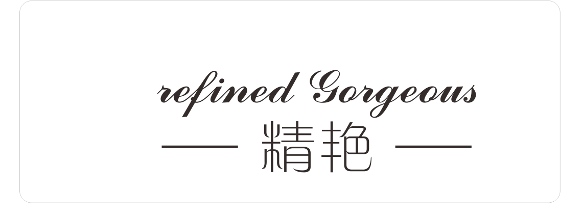 精艳