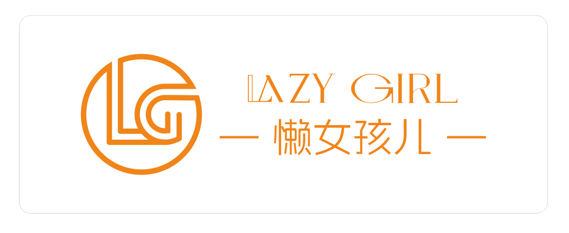 懒女孩儿
