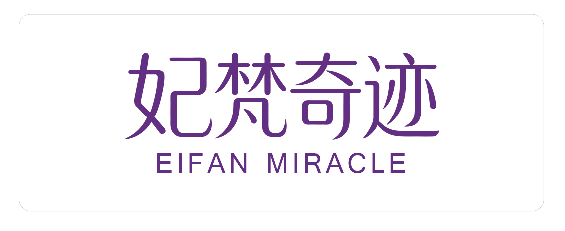 妃梵奇迹