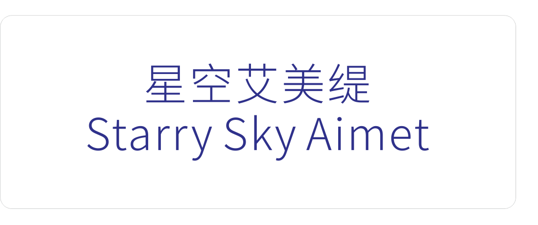 星空艾美缇