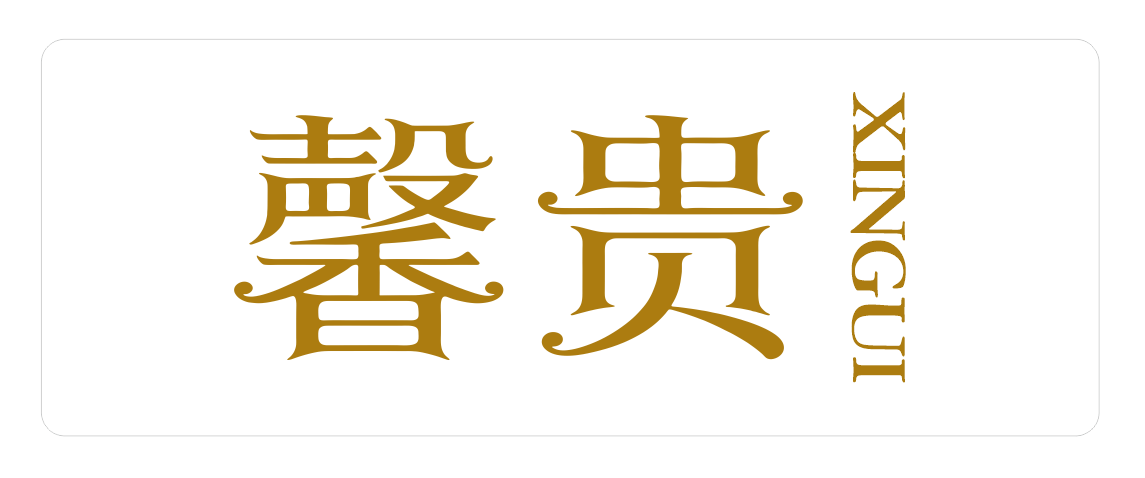 馨贵