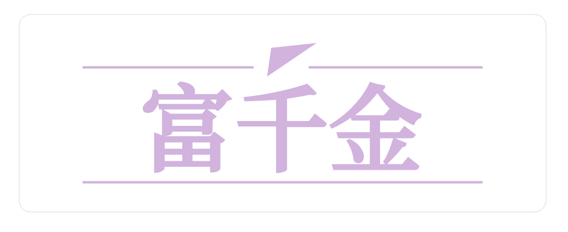 富千金