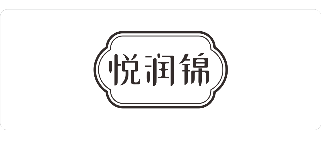 悦润锦