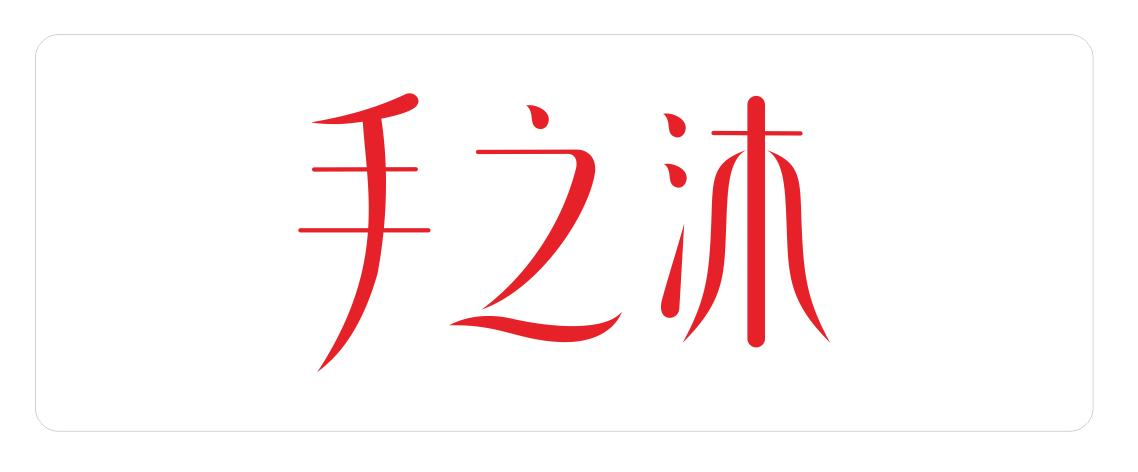 手之沐