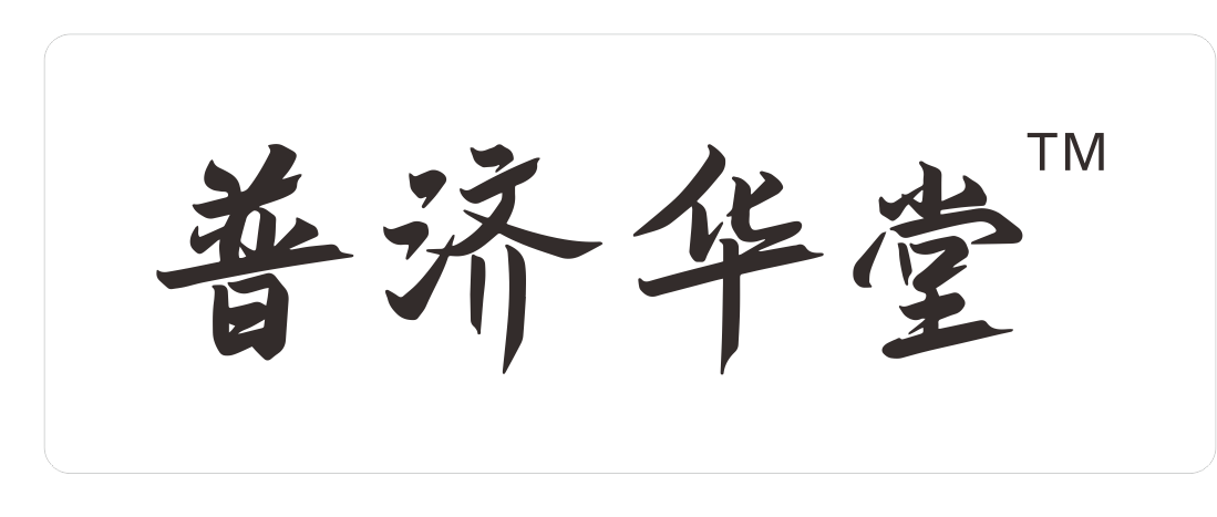 普济华堂
