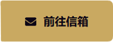 前往信箱