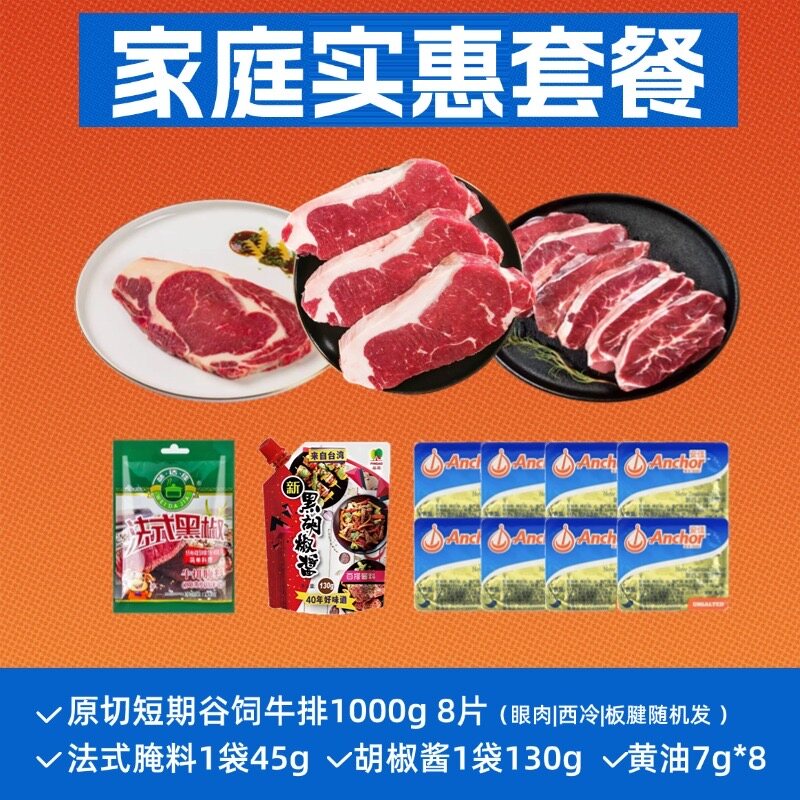 原切家庭牛排家庭实惠装1000g约8片（眼肉/西冷/板腱随机混发）