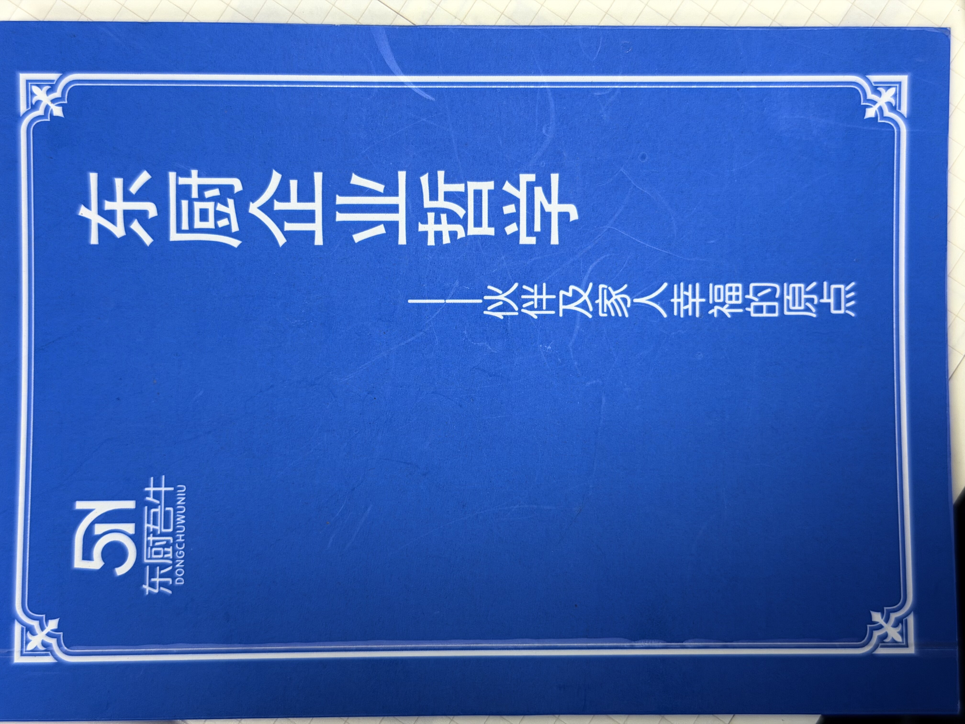 东厨企业哲学-伙伴及家人幸福的原点