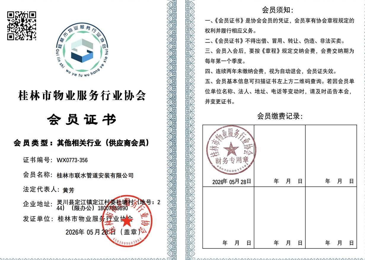 桂林市物业服务行业协会会员证书
