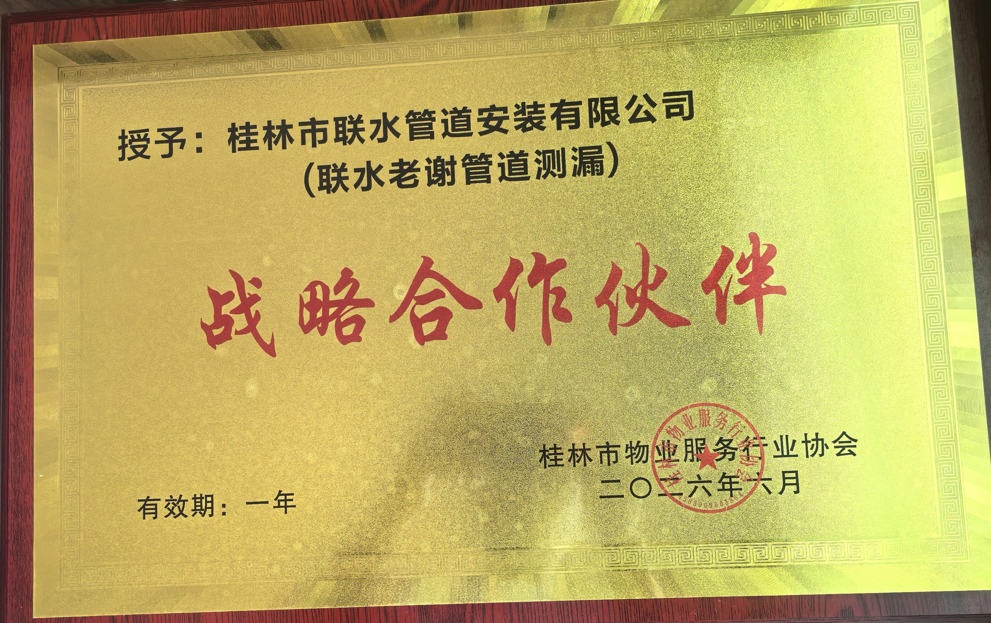 桂林市物业服务行业协会战略合作伙伴牌匾