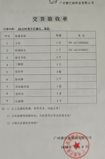 SebaKMT HL50 听漏仪验收凭证 主机编号 16172960026
