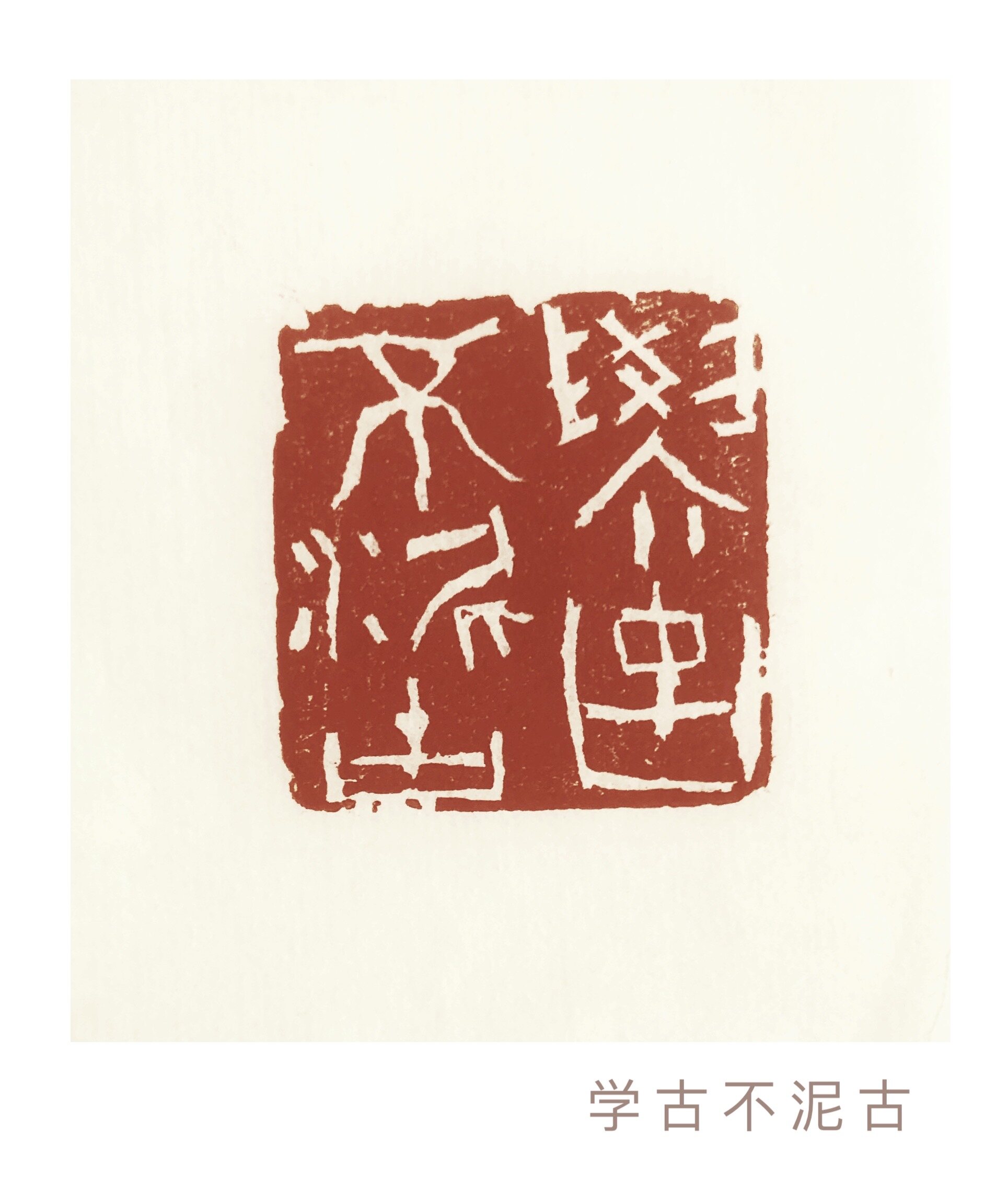学古不泥古