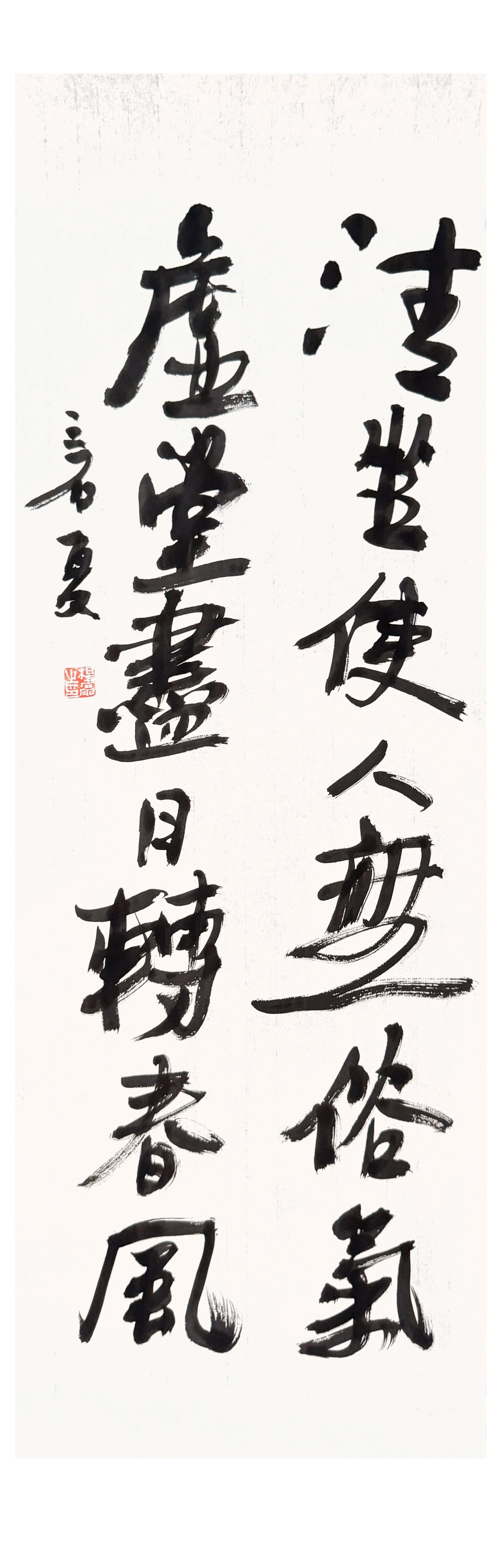清坐使人无俗气