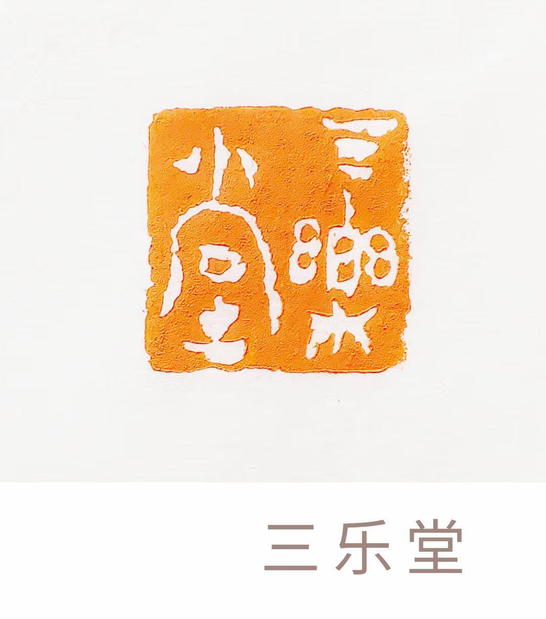 三乐堂
