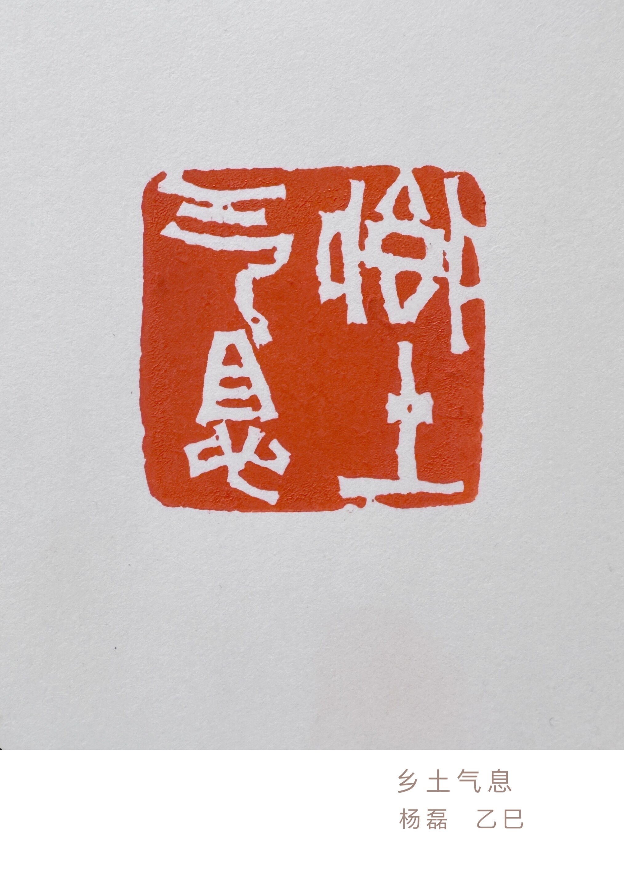 乡土气息