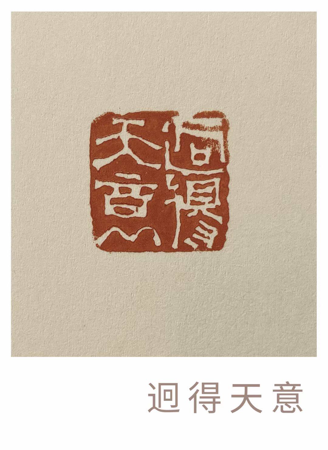 迥得天意