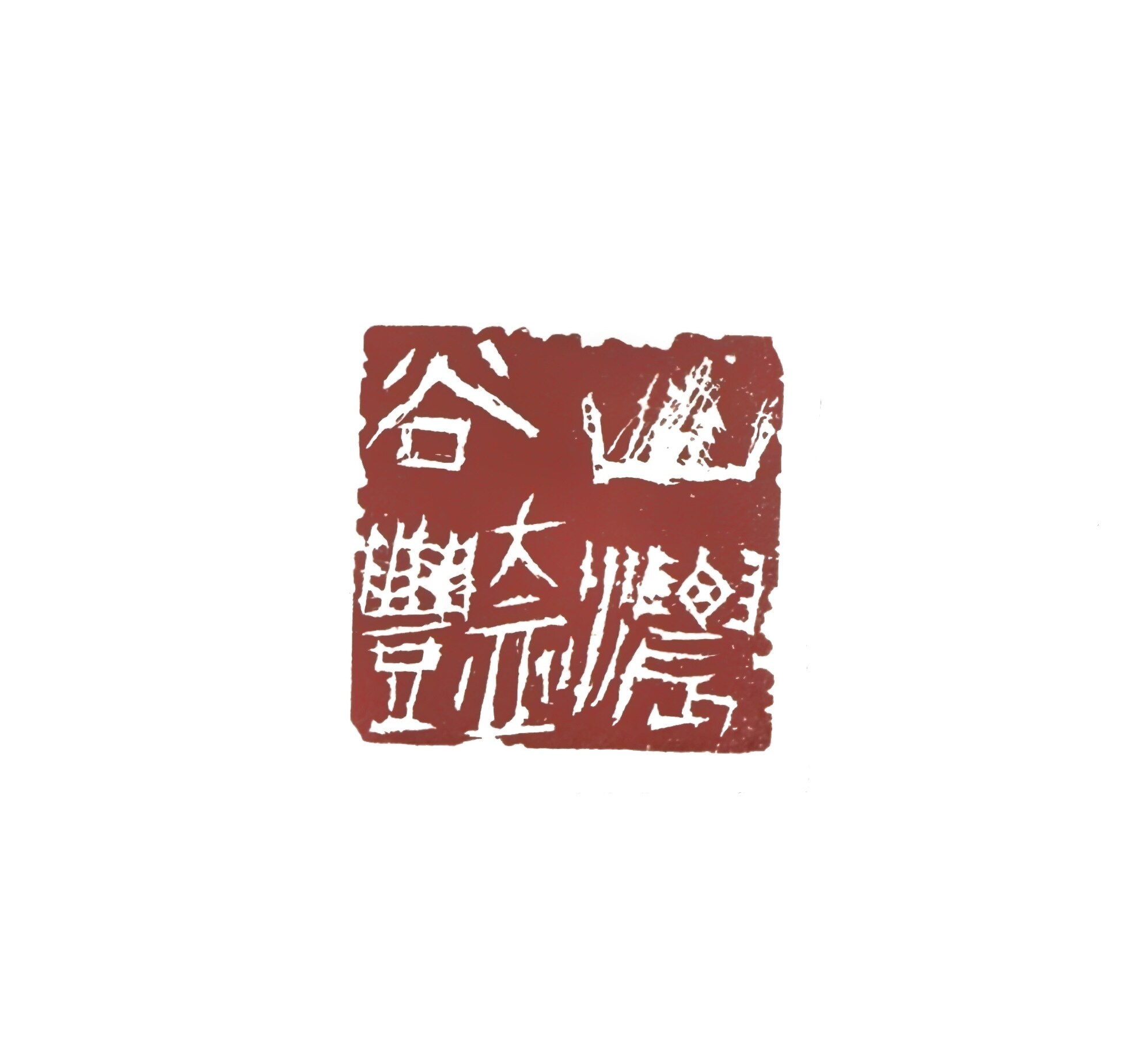山浓谷艳