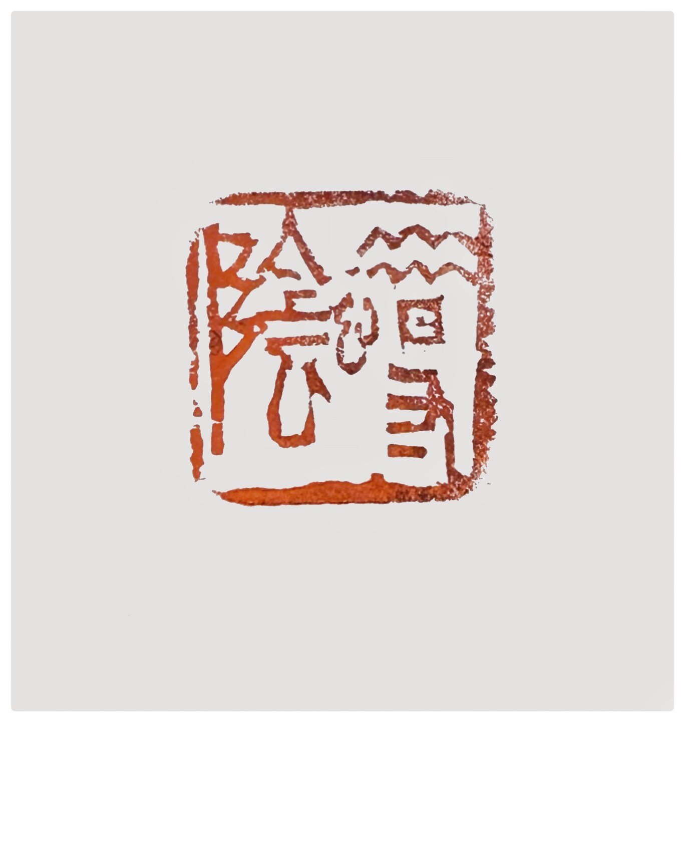 惜寸阴