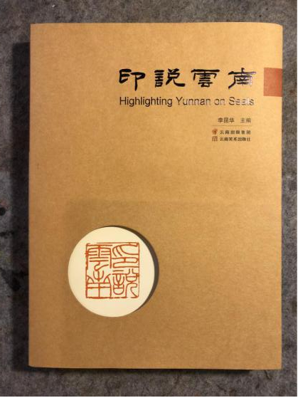 印说云南书籍封面
