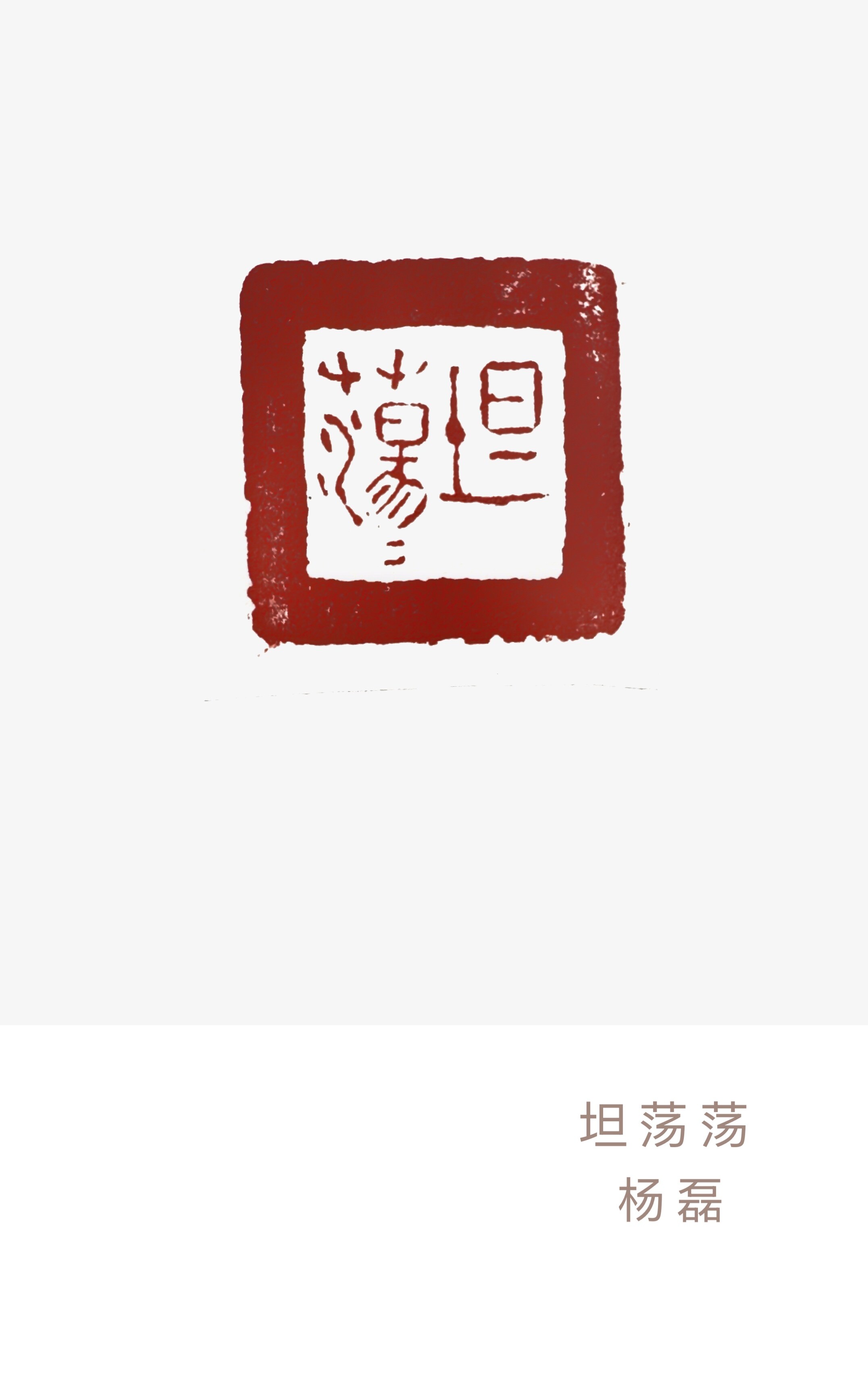 坦荡荡