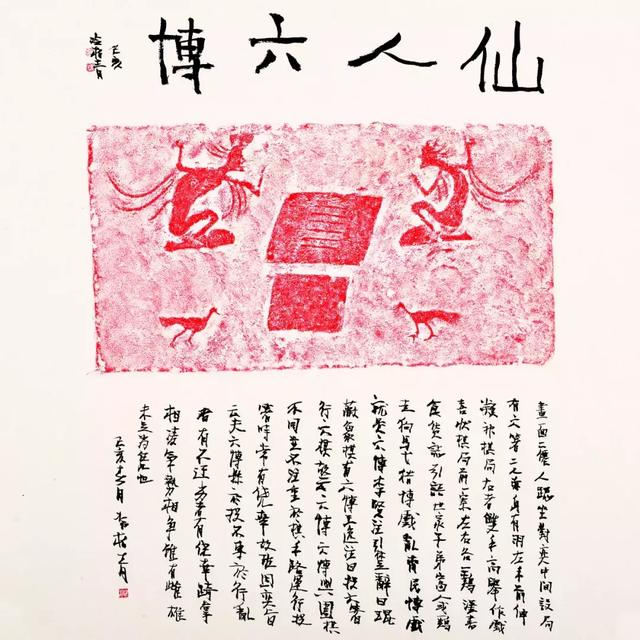 仙人六博篆刻作品