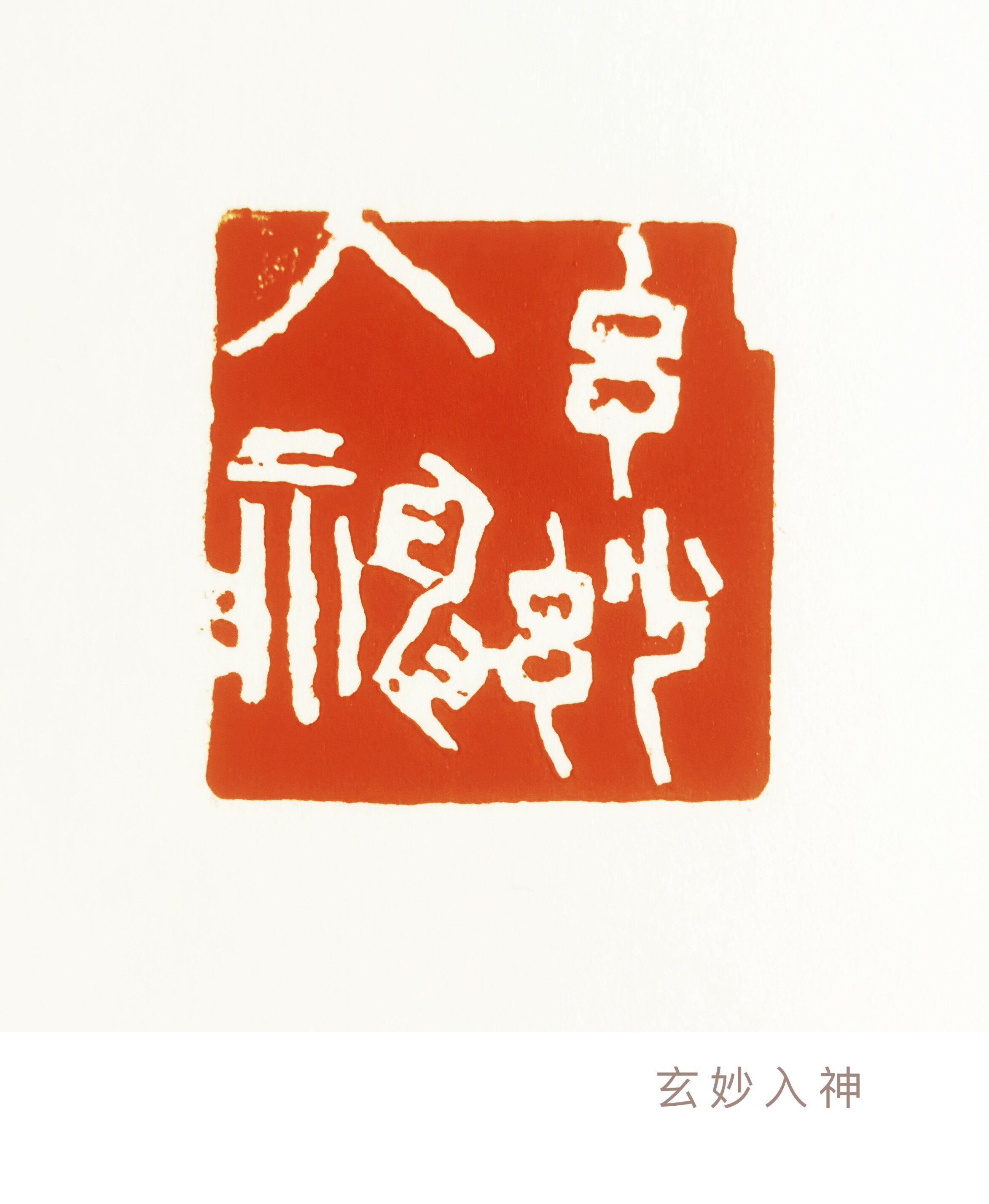 玄妙入神