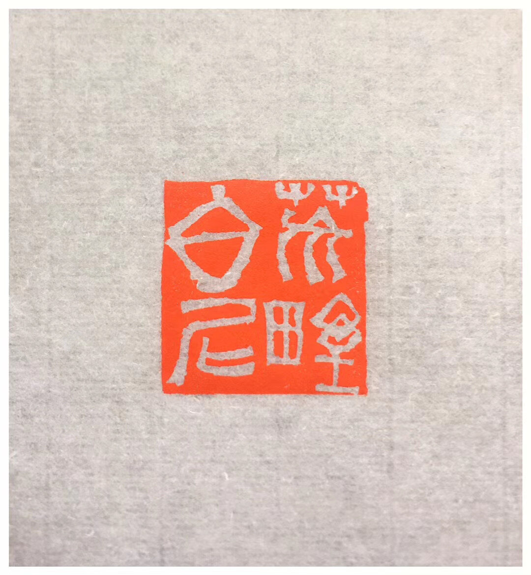 荒野白尼