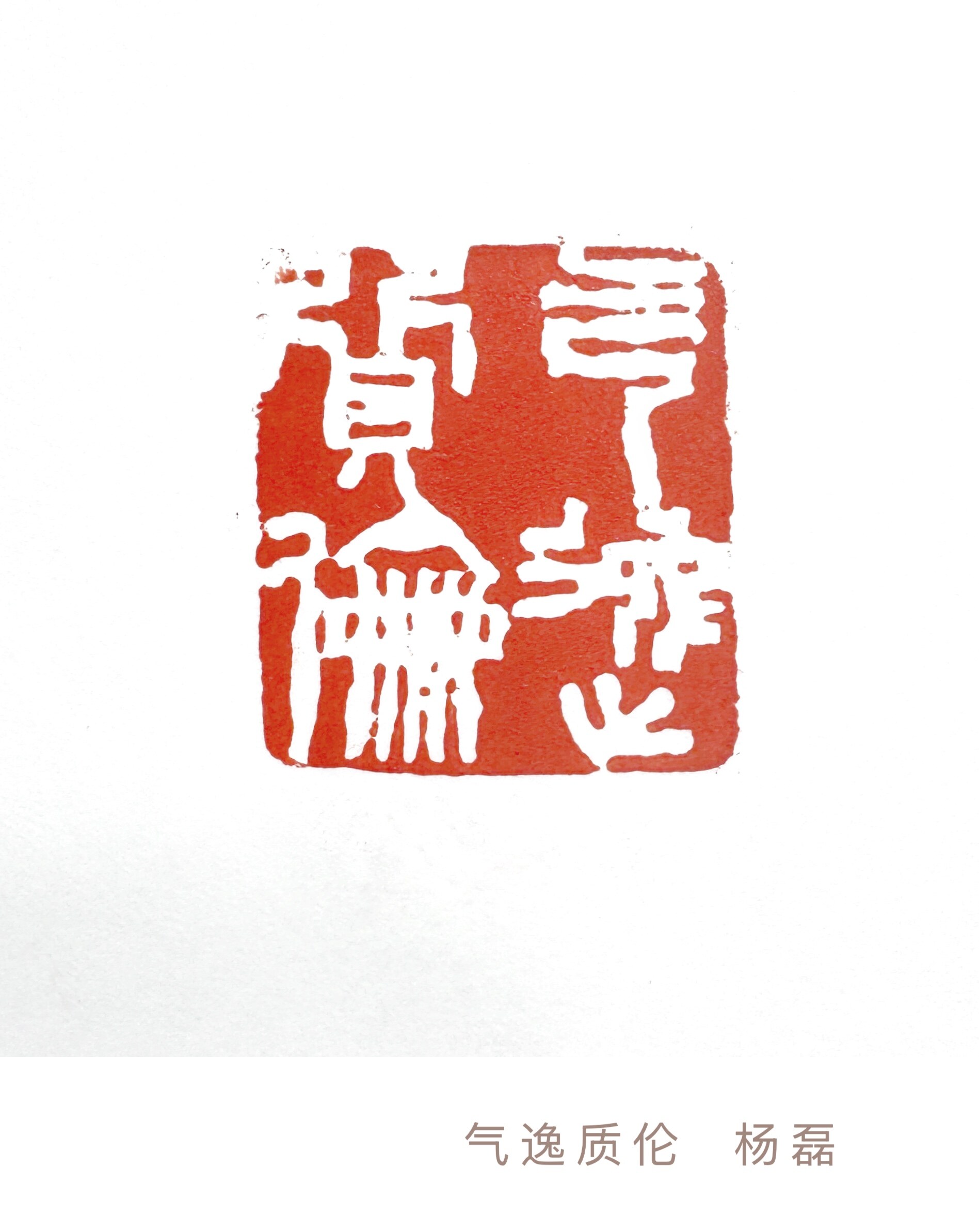 气逸质伦