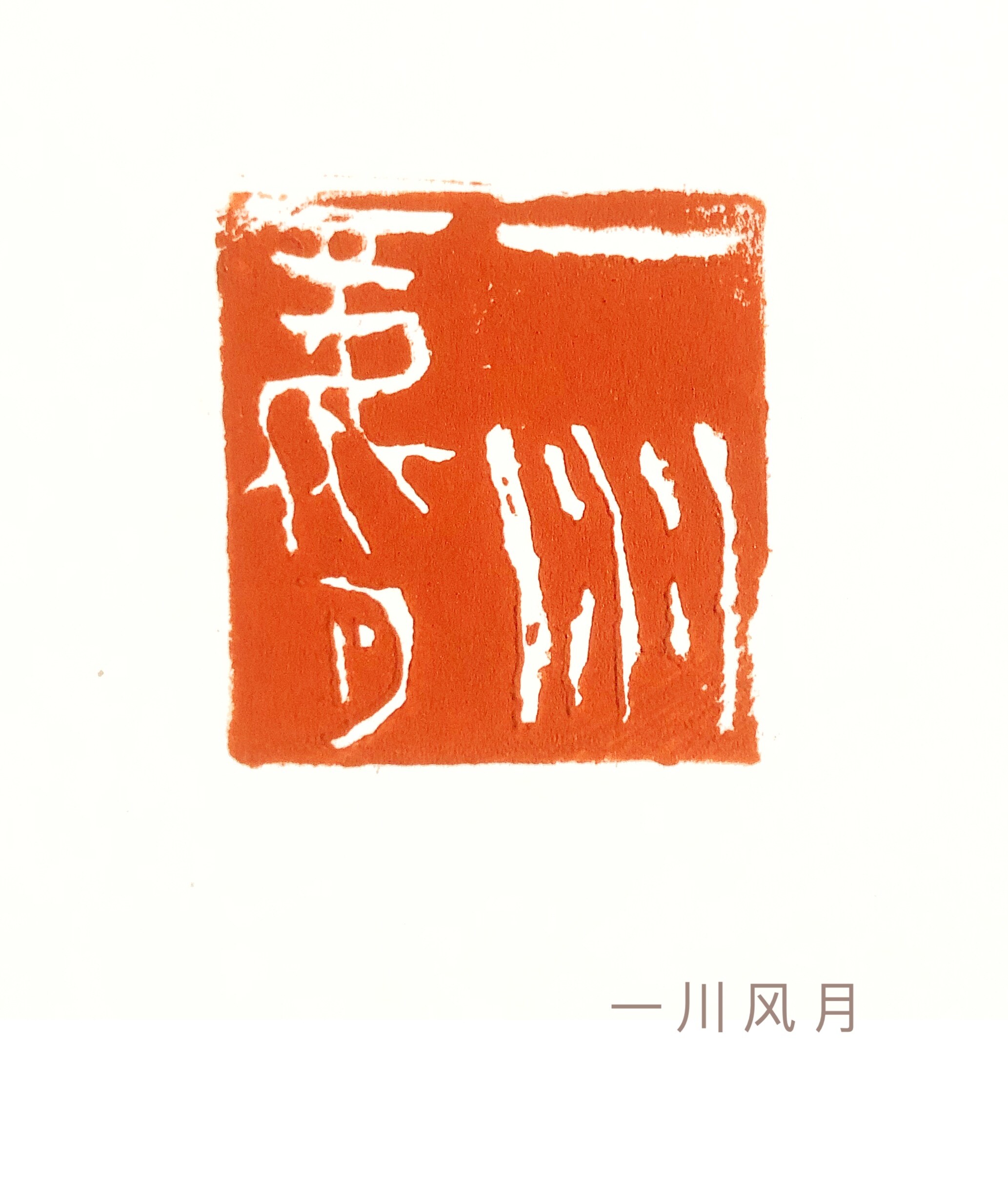 一川风月