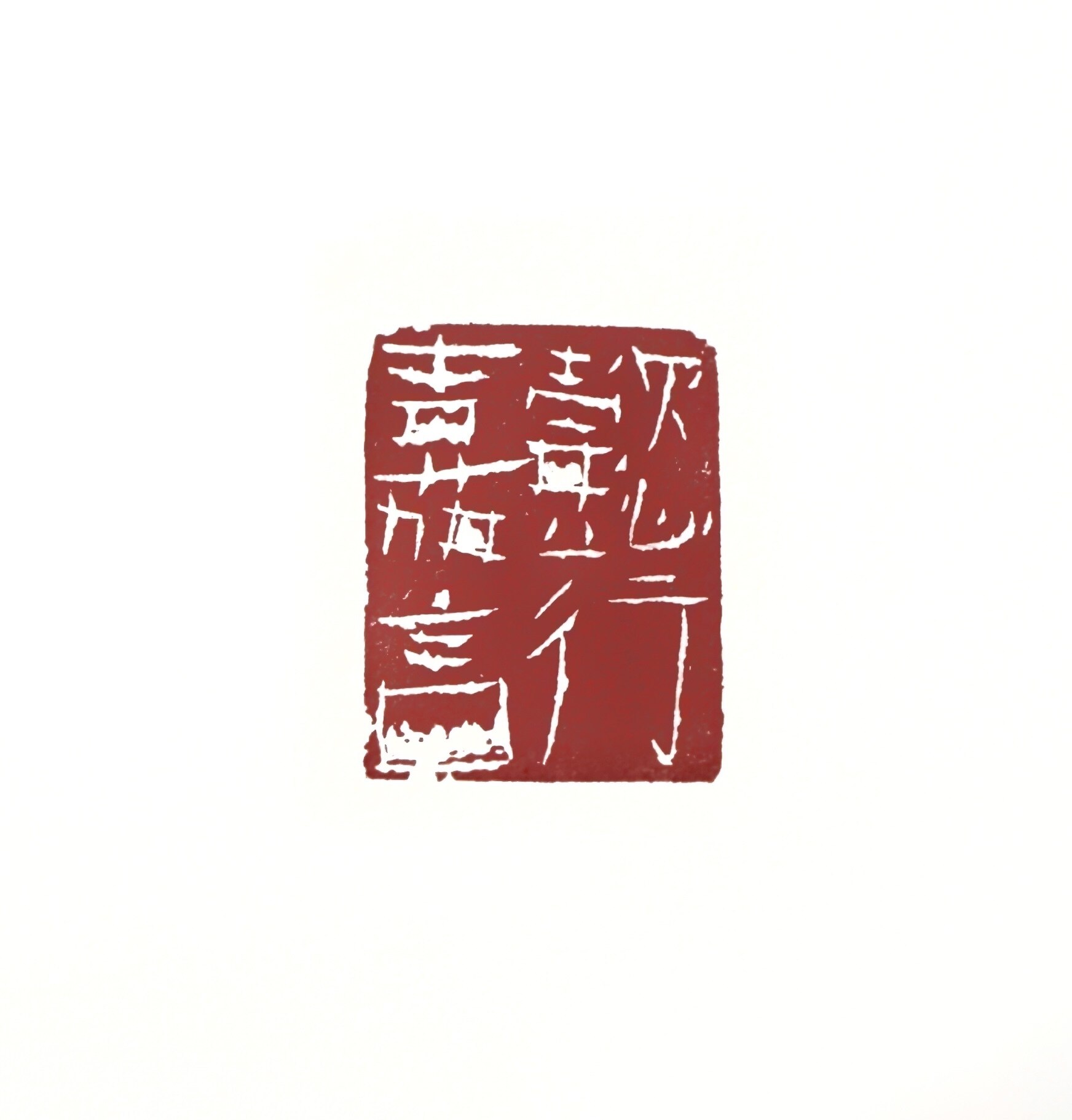 懿行嘉言