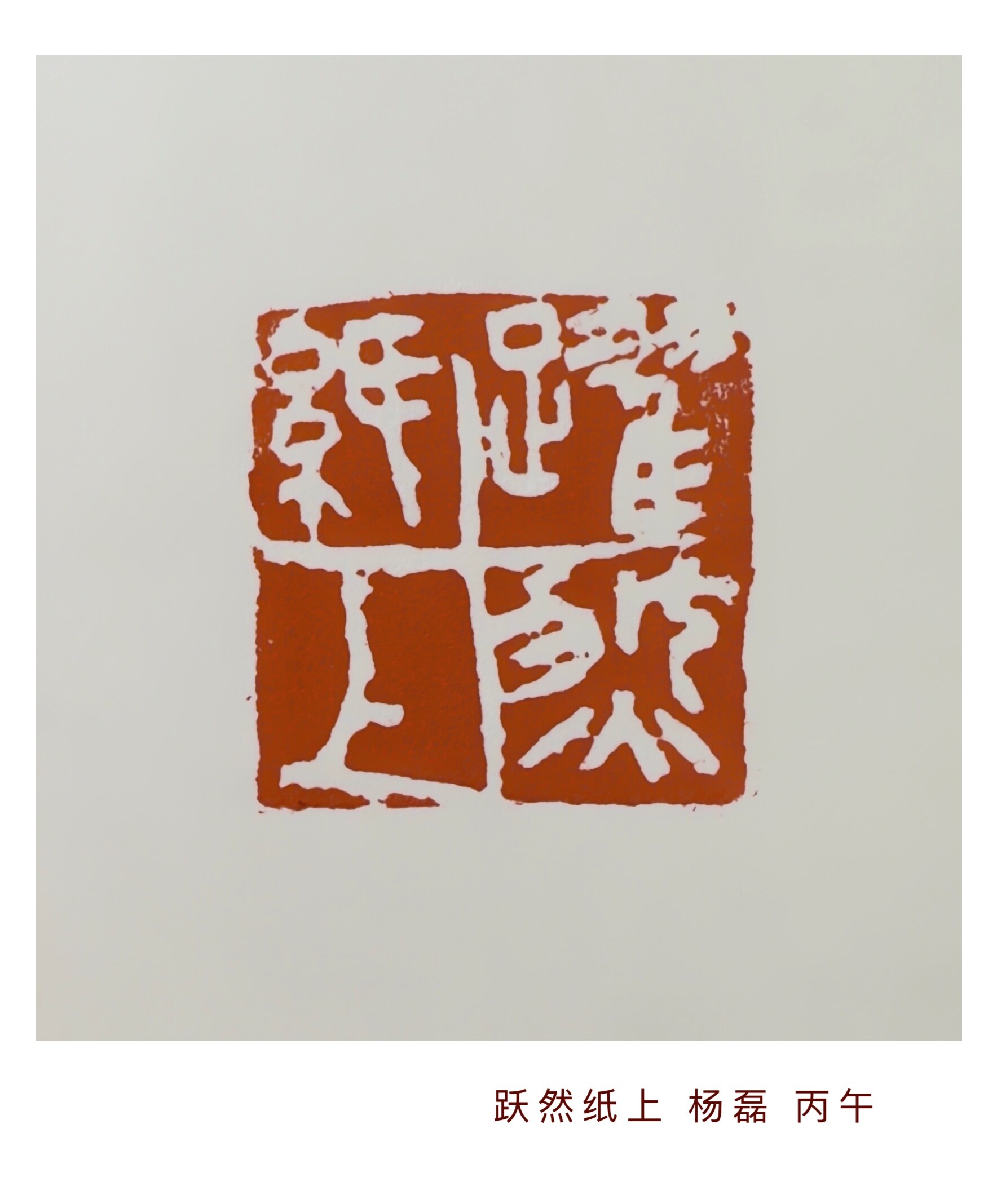 跃然纸上
