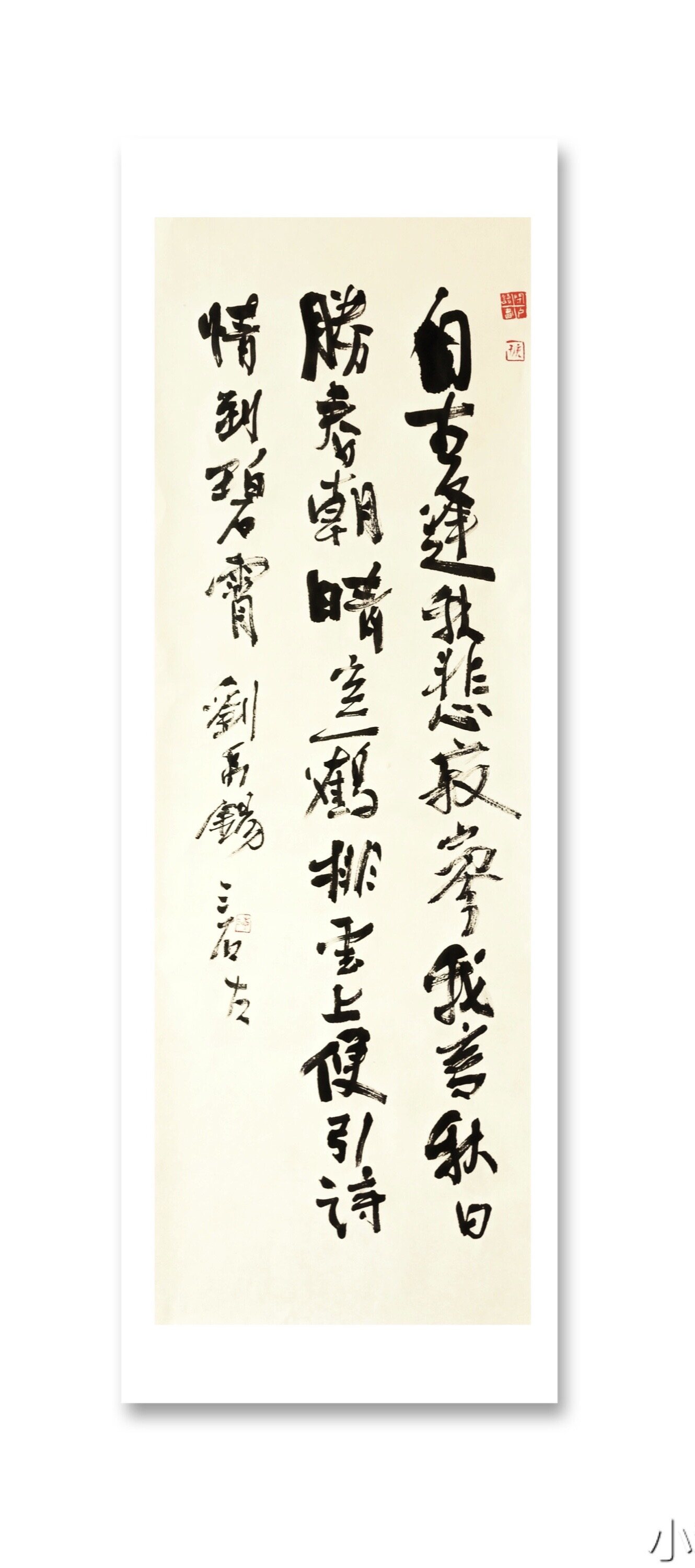 自古逢秋悲寂寥