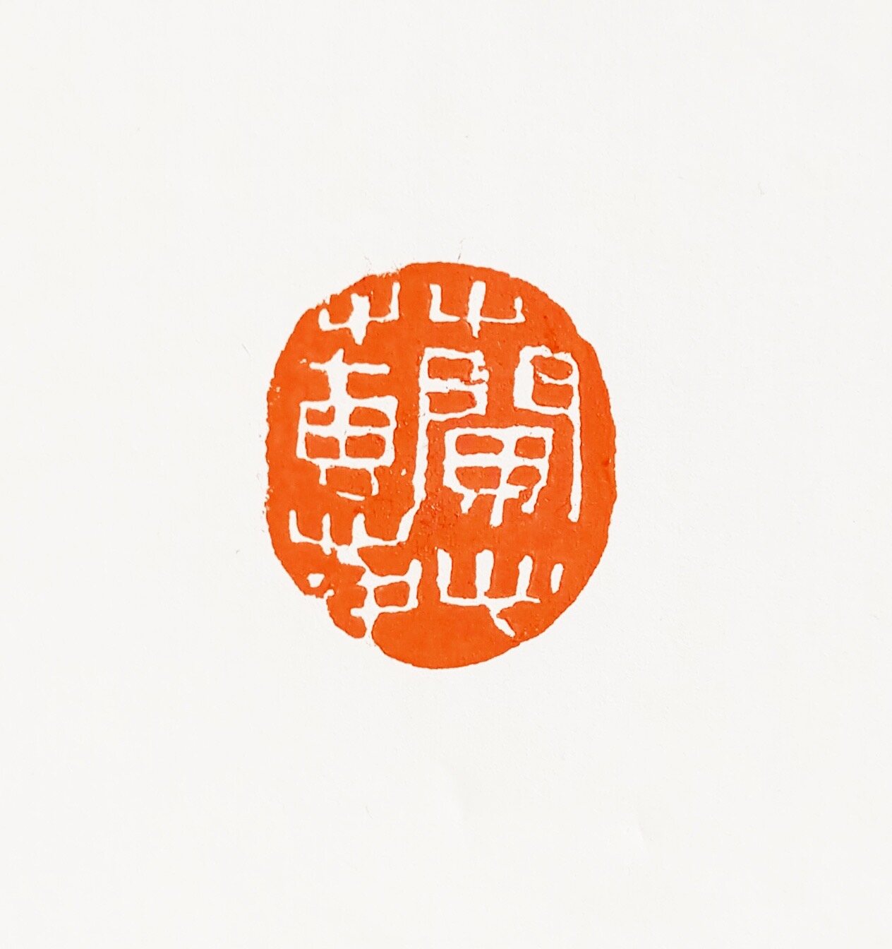 兰心慧中