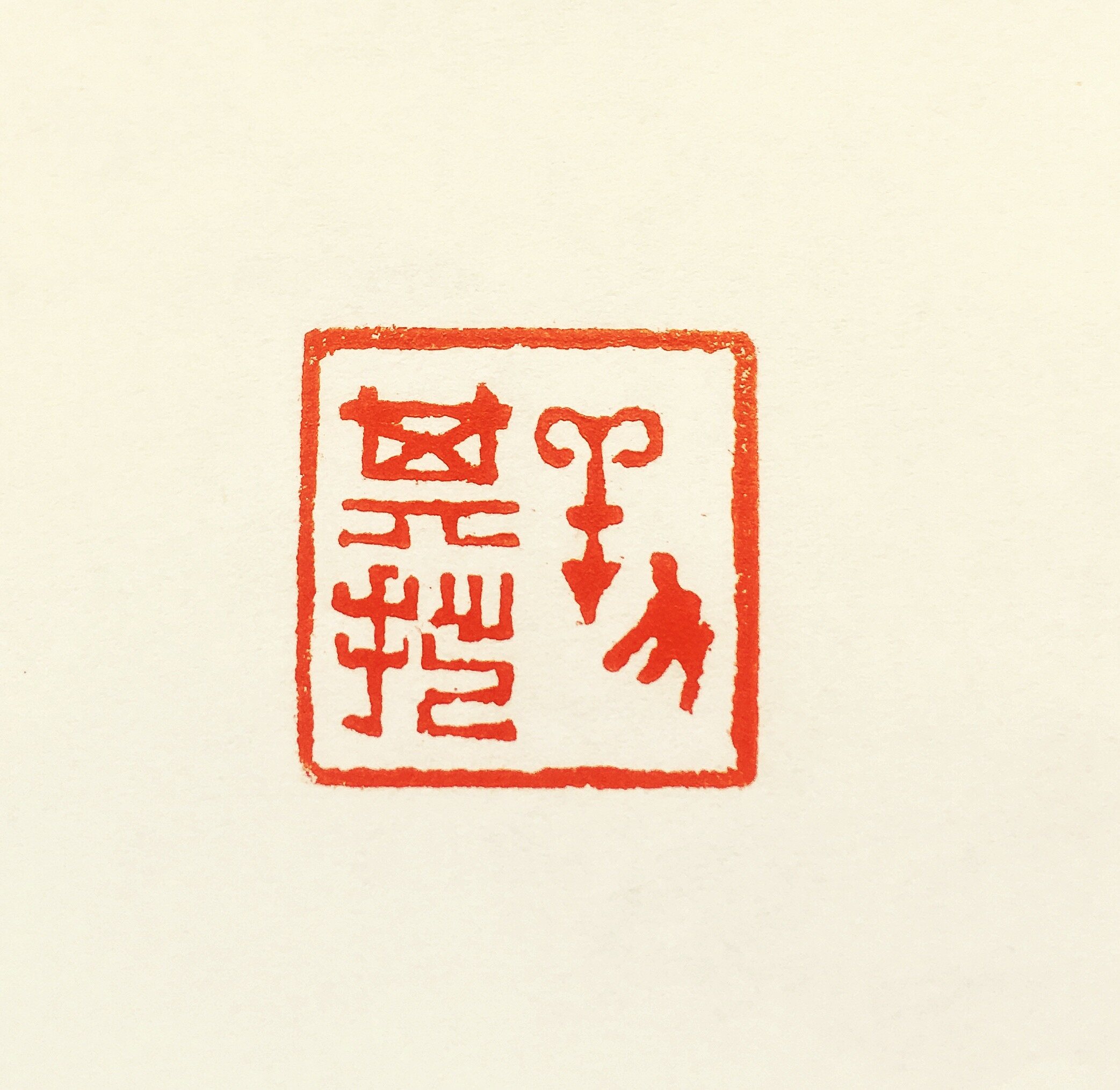 养其拙