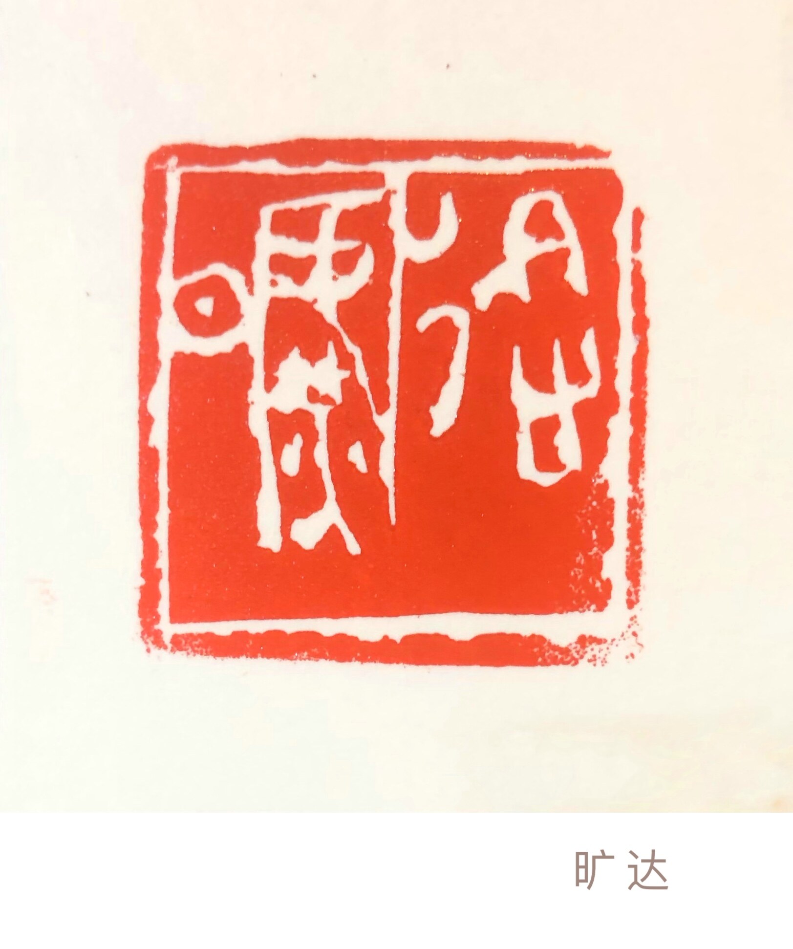 旷达