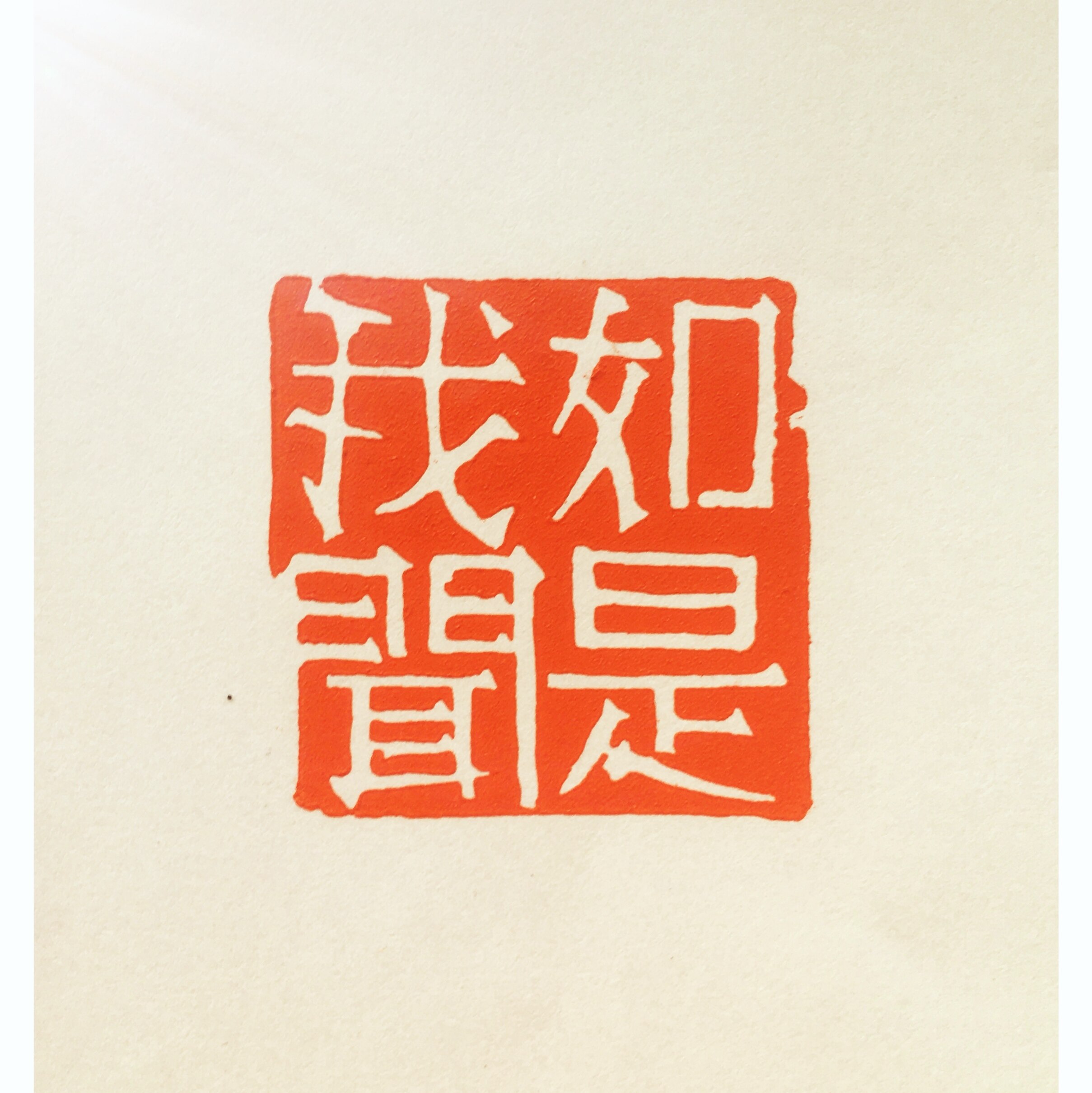如是我闻