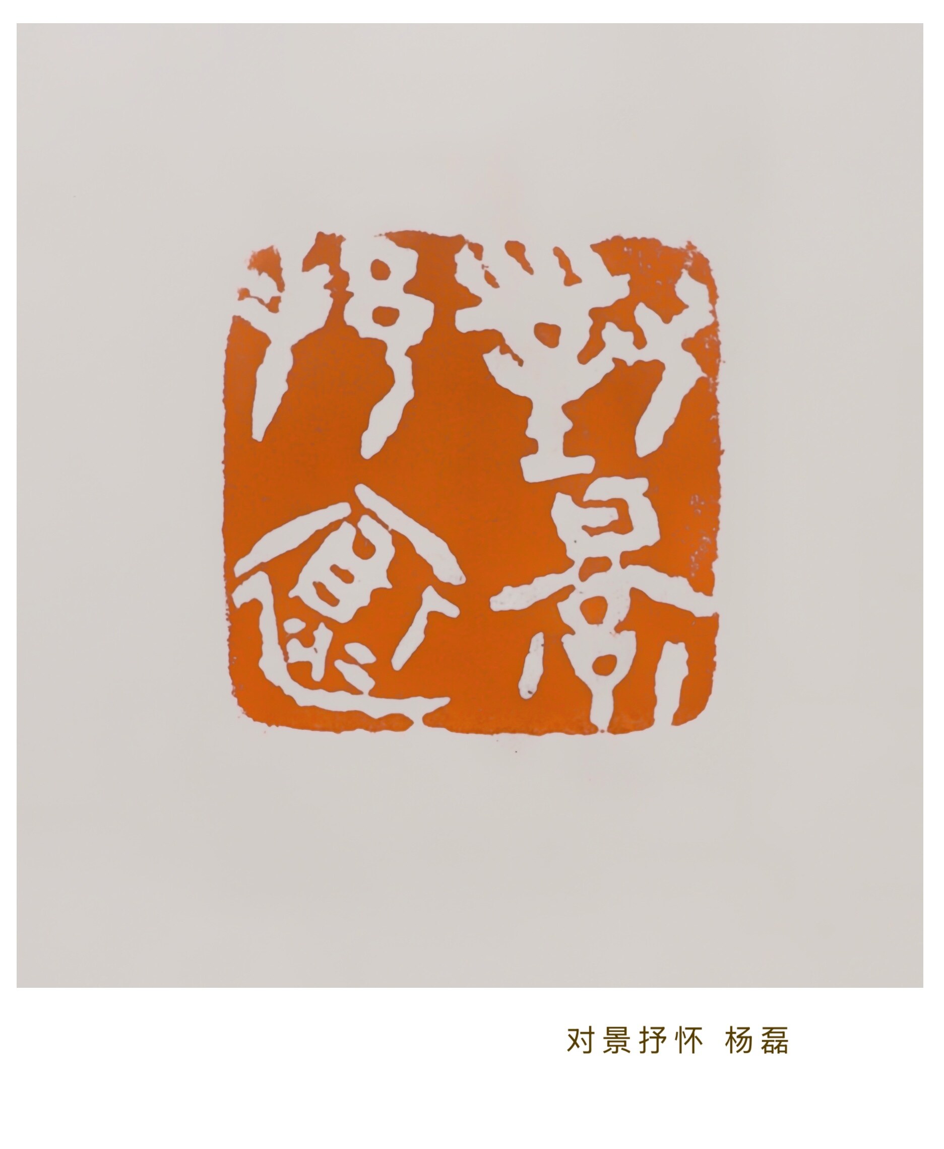 对景抒怀