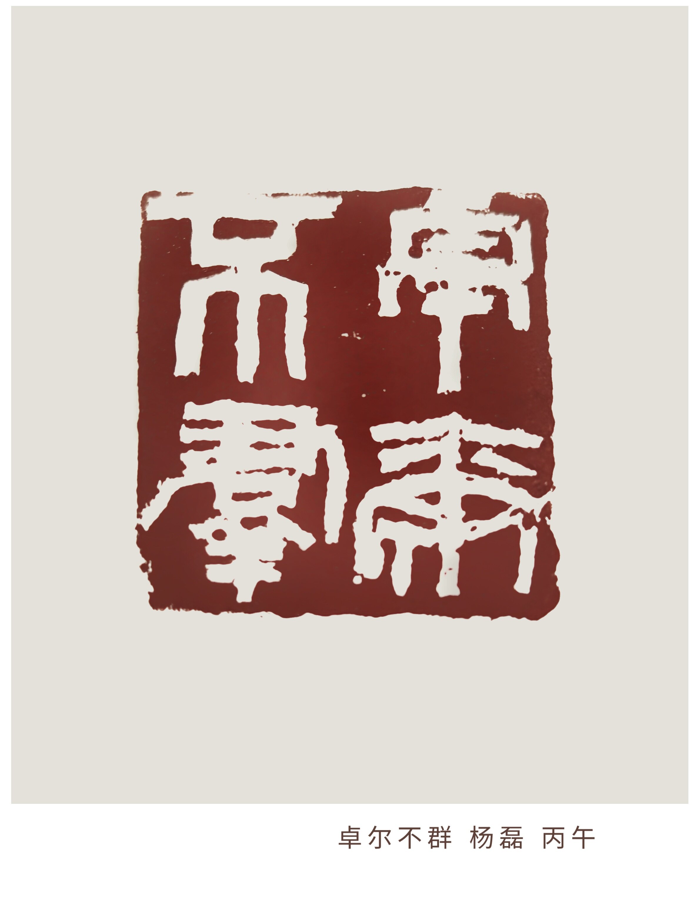 卓尔不群