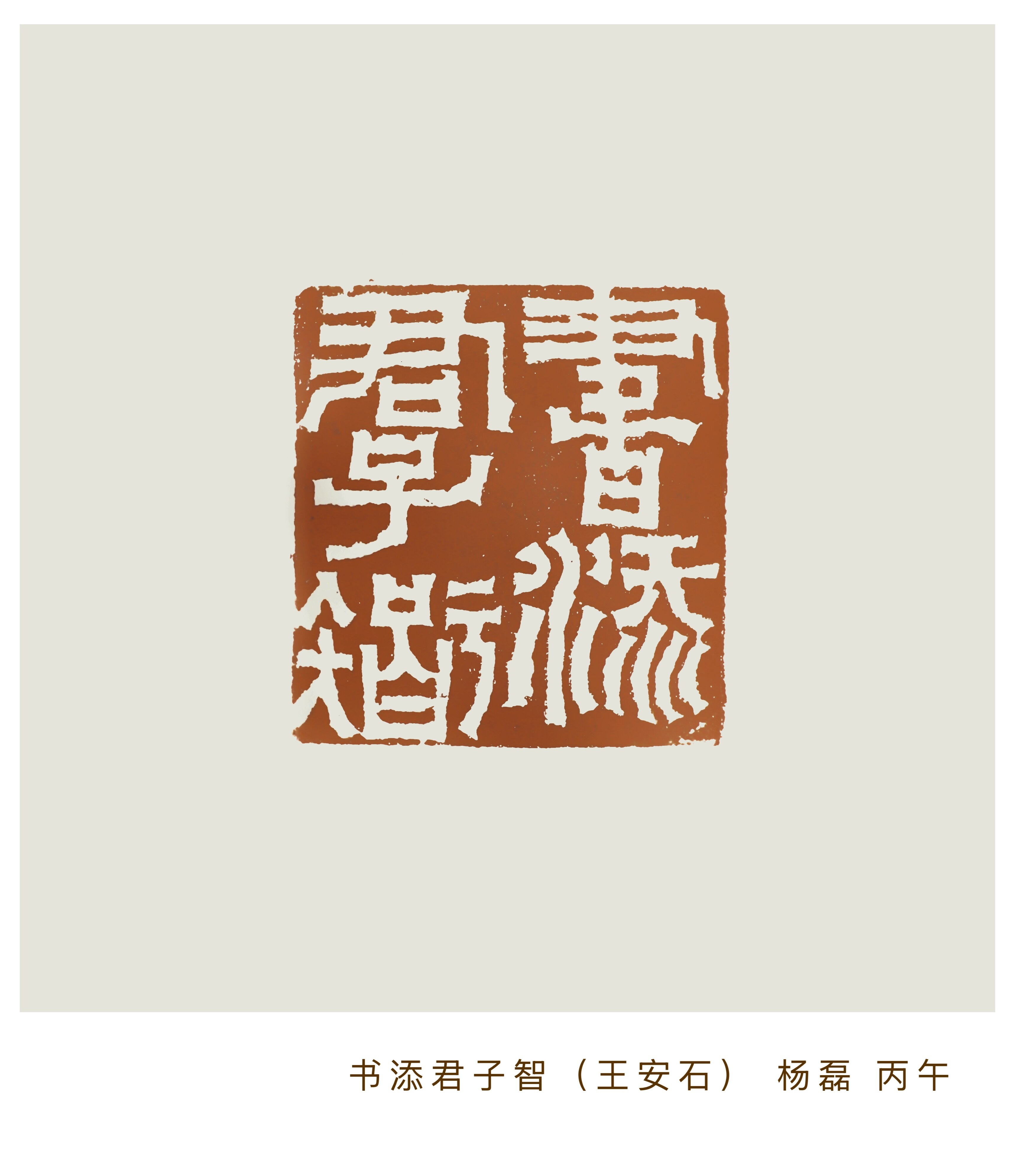书添君子智