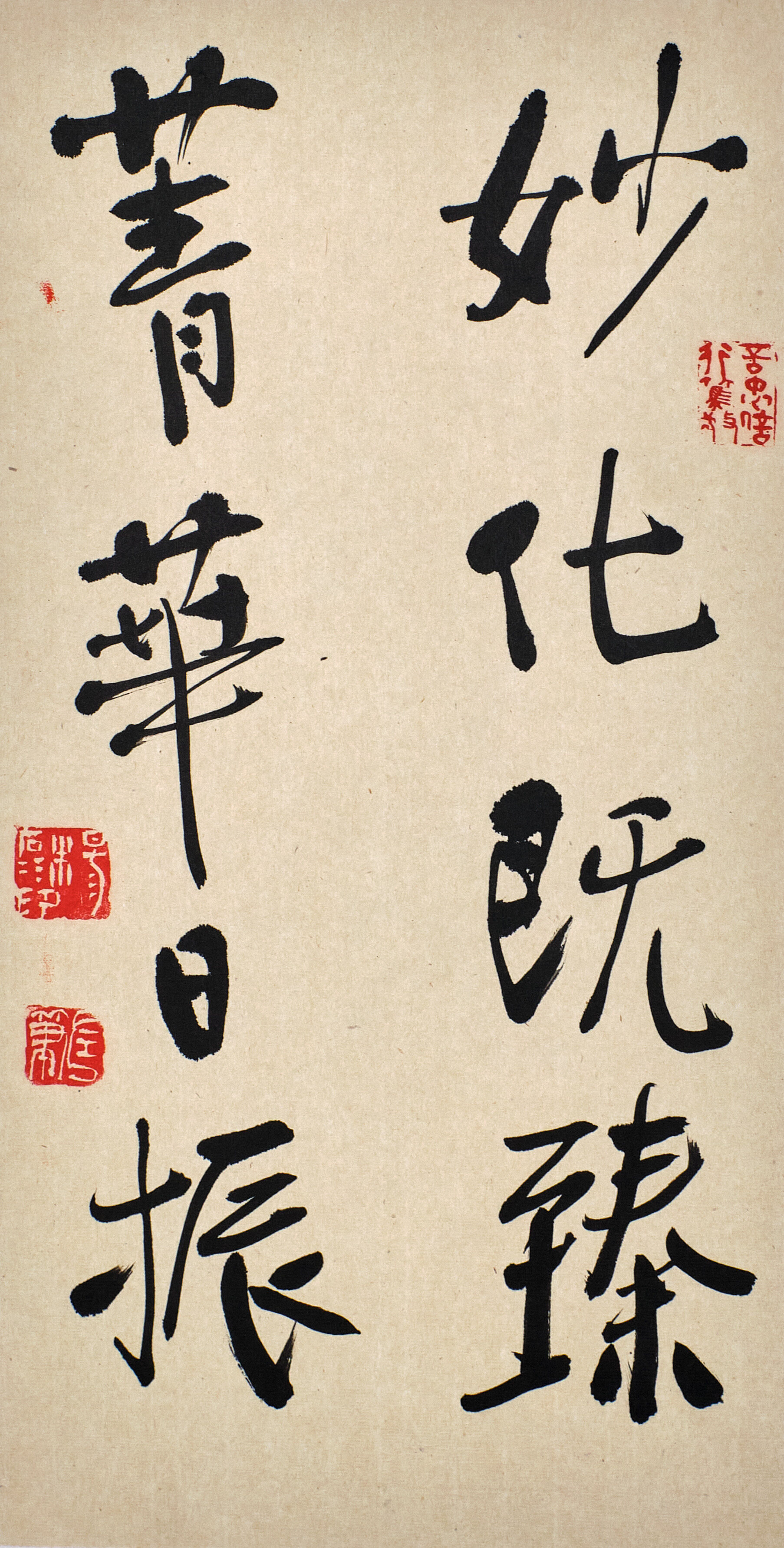 妙化既臻